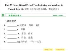 Unit 25 Going Global Period Two Listening and speaking & Task & Real life 課時(shí)精練（北師大版選修9，課標(biāo)通用）