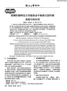 模糊控制理論在智能熱動平衡執(zhí)行器控制系統(tǒng)中的應用