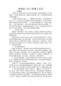 廢鋼加工間工程施工總結及竣工報告