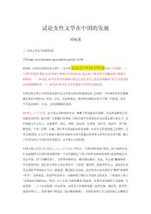 试论女性文学在中国的发展