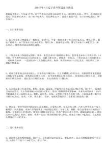 2004年1-4月辽宁省外贸进出口简况