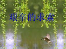 小学五年级思品艰辛的求索第一课时_课件