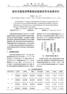 组合式基层沥青路面试验路应用与效果评价
