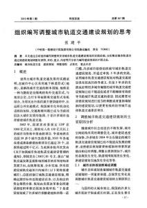 组织编写调整城市轨道交通建设规划的思考