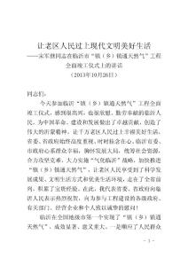 宋軍繼同志在臨沂市“鎮(zhèn)（鄉(xiāng)）鎮(zhèn)通天然氣”工程全面竣工儀式上的講話