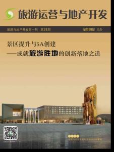 旅游運營與地產(chǎn)開發(fā)第28期