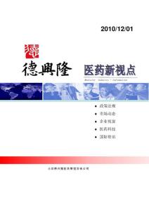 德兴隆医药新视点2010.12.01