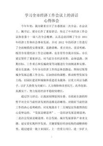 學習全市經濟工作會議的心得體會