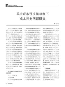 單井成本預(yù)決算機(jī)制下成本控制問題研究