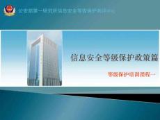 (課程一)信息安全等級保護(hù)政策篇
