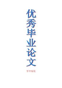 黑龍江省對外貿(mào)易與經(jīng)濟(jì)增長關(guān)系的實證研究