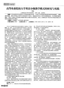 高等农业院校大学英语分级教学模式的研究与实践