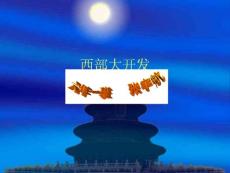 西部大开发