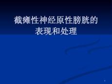 截瘫性神经原性膀胱的表现和处理【课件.幻灯】