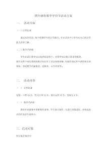 四年級數學學科節方案