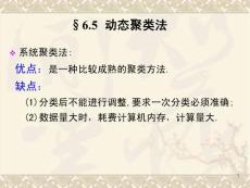 14(2009.10.29)第六章聚類分析3-11.3(ok)