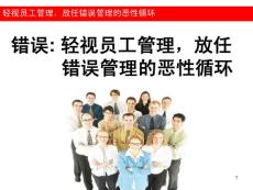 1錯誤：輕視員工管理，放任錯誤管理的惡性循環