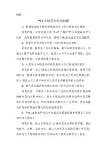 973計(jì)劃重大科學(xué)問題