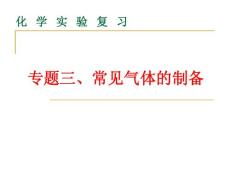 化学 常见气体的制备