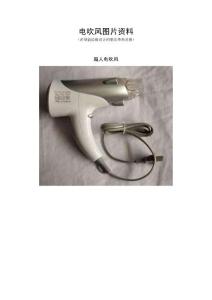 電吹風(fēng)圖片資料（一）