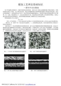 腐蚀工艺基本理论知识及异常处理