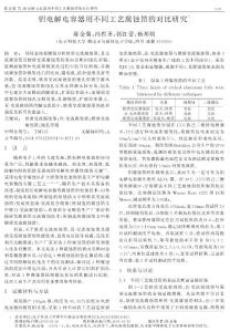 铝电解电容器用不同工艺腐蚀箔的对比研究