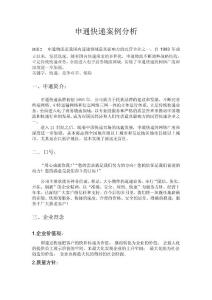 申通快递案例分析 (2)