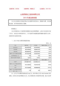 同德化工：2014年度業(yè)績(jī)快報(bào)