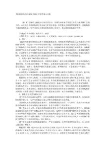 飛機機體結構局部細節設計中的有限元分析