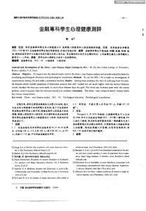 金融專科學(xué)生心理健康測(cè)評(píng)