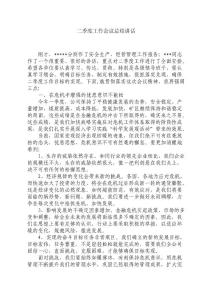 公司二季度工作會議總結講話
