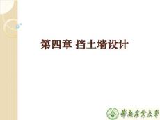 第四章 挡土墙设计