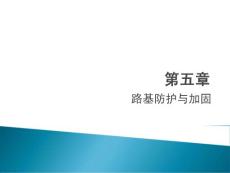 第五章路基防护与加固