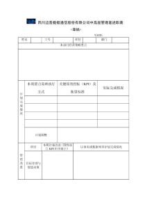 四川邁普通信中高層管理述職表及指標描述（很詳細）