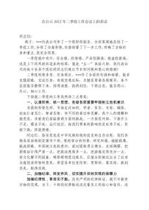 在公司2012年二季度工作會議上的講話