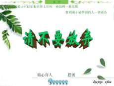 請不要放棄,才能得到真正的快樂!