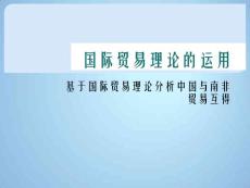 國(guó)際貿(mào)易理論的運(yùn)用