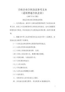 合伙協(xié)議范本(適合普通合伙企業(yè))