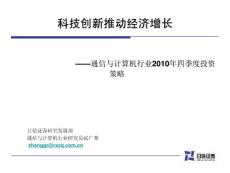 日信證券-通信與計(jì)算機(jī)行業(yè)：科技創(chuàng)新推動(dòng)經(jīng)濟(jì)增長(zhǎng)-101028