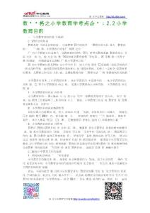教師資格之小學教育學考點命題：2.2小學教育目的