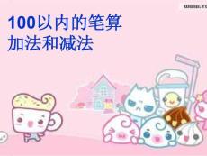 100以內的加法和減法