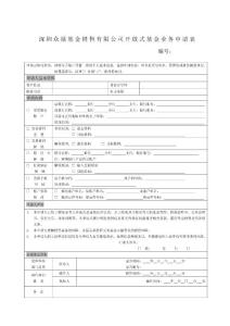 深圳众禄基金销售有限公司开放式基金业务申请表
