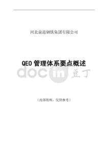 QEO管理體系要點(diǎn)概述