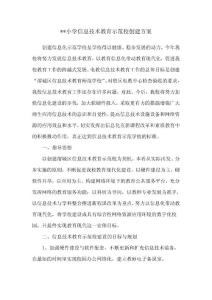 小学信息技术教育示范校创建方案