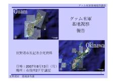 グァム米軍 基地視察 報告 - 宜野灣市公式ホームページ