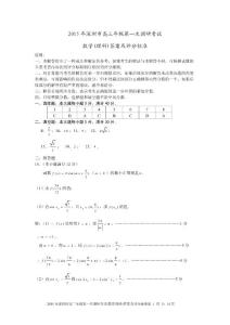 2015年深圳市高三年级第一次调研考试理科数学试题答案及评分标准