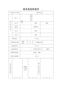 树木采伐申请书