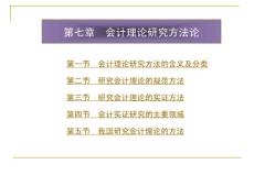 第七章　會(huì)計(jì)理論研究方法論