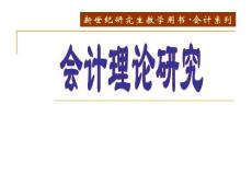 第一章　會(huì)計(jì)理論概述