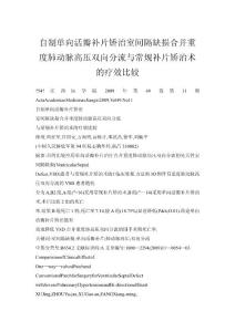 自制单向活瓣补片矫治室间隔缺损合并重度肺动脉高压双向分流与常规补片矫治术的疗效比较